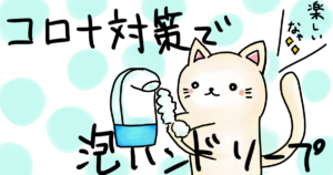 コロナ対策で泡ハンドソープで手洗いをしている猫の画像