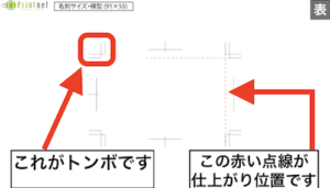 10名刺横表テンプレートのトンボの説明の画面