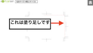 11名刺横表テンプレートの塗り足しの説明の画面