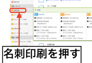 プリントネットの公式ページで名刺印刷の項目を押している画面