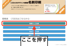 プリントネットの公式ページで普通サイズ名刺の項目を押している画面