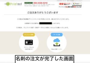 プリントネットの公式ページで名刺の注文が完了した画面
