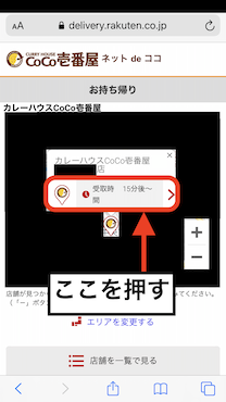 CoCo壱番屋のネットdeココのページのテイクアウト注文の店舗をグーグルマップで選択する画面