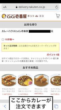 8CoCo壱番屋のネットdeココのページのテイクアウト商品注文画面