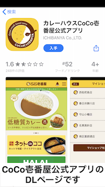 CoCo壱番屋の公式アプリのDLページの画面