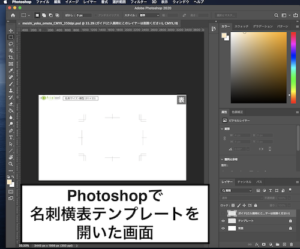 Photoshopで名刺横表テンプレートを開いた画面