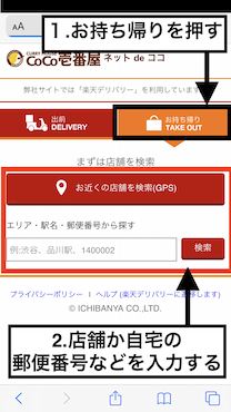 CoCo壱番屋のネットdeココのページの宅配とテイクアウト注文の店舗を探す画面