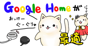Google Homeを使って喋っている画像
