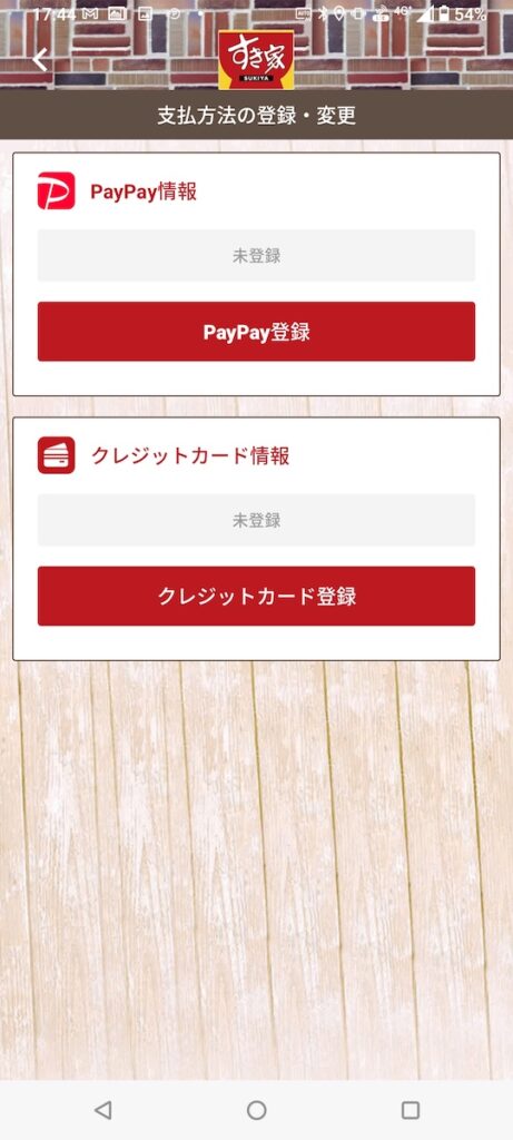 すき家のアプリの支払い方法の、登録・変更の画面の画像